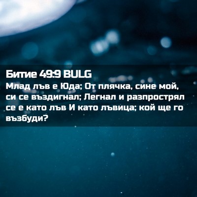Picture 02 - Битие 49:9 BULG - Млад лъв е Юда; От плячка, - Bible Verse Picture