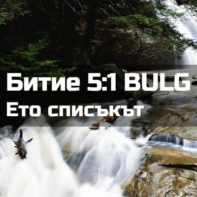 Picture 02 - Битие 5:1 BULG - Ето - Bible Verse Picture