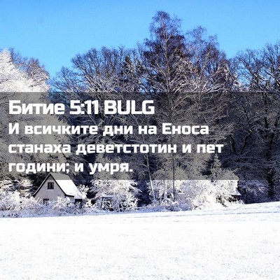 Picture 02 - Битие 5:11 BULG - И всичките дни на Еноса - Bible Verse Picture