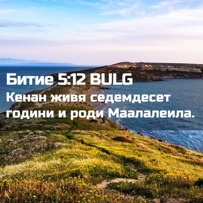 Picture 02 - Битие 5:12 BULG - Кенан живя седемдесет - Bible Verse Picture