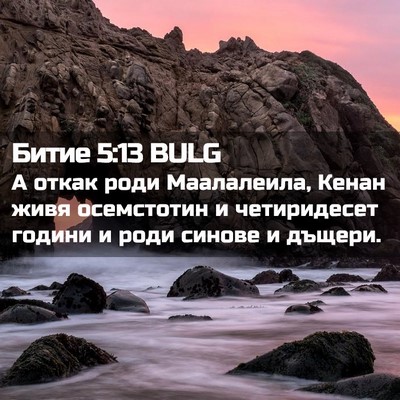 Picture 02 - Битие 5:13 BULG - А откак роди Маалалеила, - Bible Verse Picture