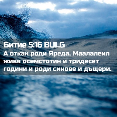 Picture 02 - Битие 5:16 BULG - А откак роди Яреда, - Bible Verse Picture