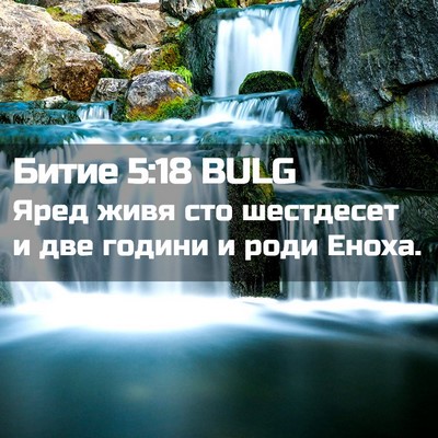 Picture 02 - Битие 5:18 BULG - Яред живя сто шестдесет и - Bible Verse Picture