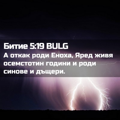 Picture 02 - Битие 5:19 BULG - А откак роди Еноха, Яред - Bible Verse Picture