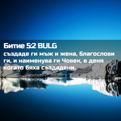 Picture 02 - Битие 5:2 BULG - създаде ги мъж и жена, - Bible Verse Picture