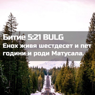 Picture 02 - Битие 5:21 BULG - Енох живя шестдесет и пет - Bible Verse Picture