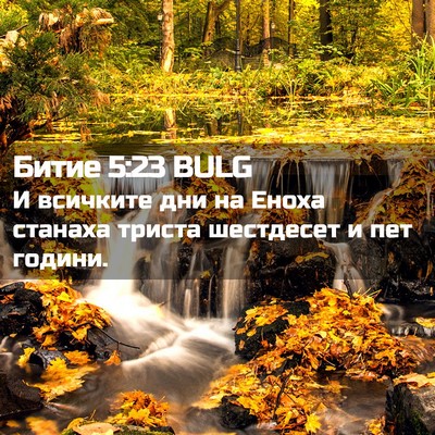 Picture 02 - Битие 5:23 BULG - И всичките дни на Еноха - Bible Verse Picture