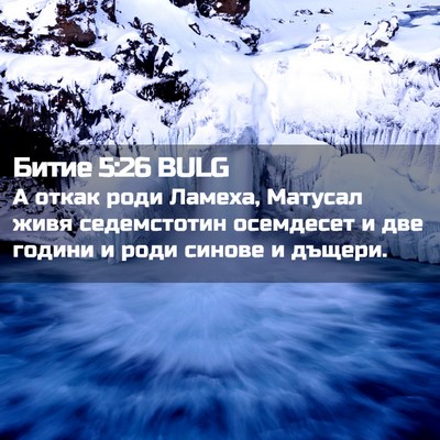 Picture 02 - Битие 5:26 BULG - А откак роди Ламеха, - Bible Verse Picture