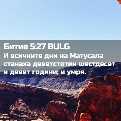 Picture 02 - Битие 5:27 BULG - И всичките дни на Матусала - Bible Verse Picture