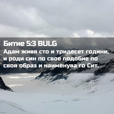 Picture 02 - Битие 5:3 BULG - Адам живя сто и тридесет - Bible Verse Picture