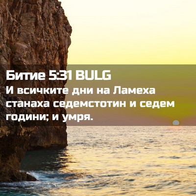 Picture 02 - Битие 5:31 BULG - И всичките дни на Ламеха - Bible Verse Picture