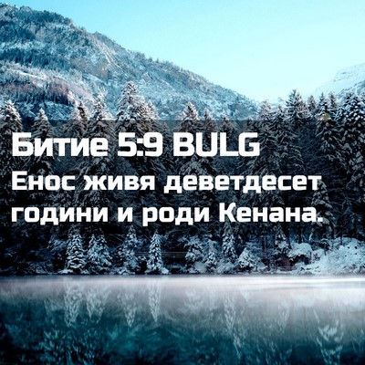 Picture 02 - Битие 5:9 BULG - Енос живя деветдесет - Bible Verse Picture
