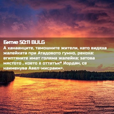 Picture 02 - Битие 50:11 BULG - А ханаанците, тамошните - Bible Verse Picture