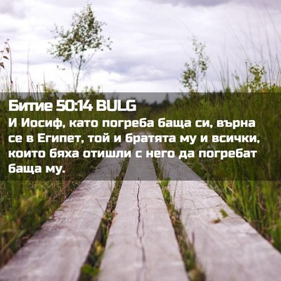 Picture 02 - Битие 50:14 BULG - И Иосиф, като погреба баща - Bible Verse Picture