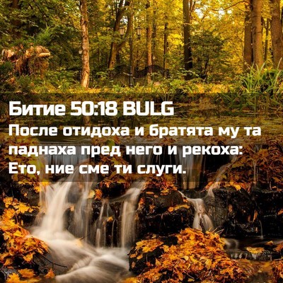 Picture 02 - Битие 50:18 BULG - После отидоха и братята му - Bible Verse Picture
