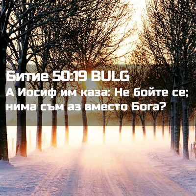 Picture 02 - Битие 50:19 BULG - А Иосиф им каза: Не бойте - Bible Verse Picture