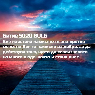 Picture 02 - Битие 50:20 BULG - Вие наистина намислихте - Bible Verse Picture