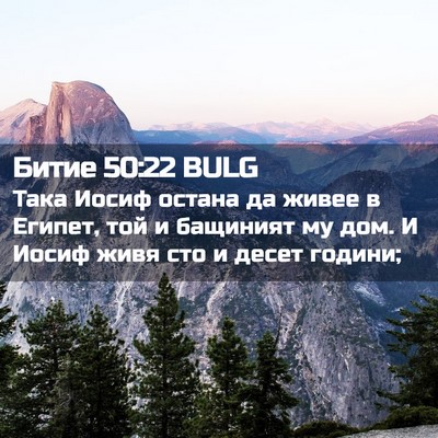 Picture 02 - Битие 50:22 BULG - Така Иосиф остана да живее - Bible Verse Picture