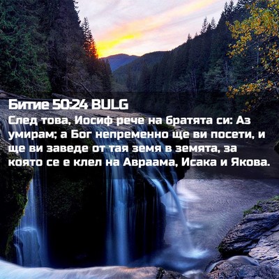 Picture 02 - Битие 50:24 BULG - След това, Иосиф рече на - Bible Verse Picture