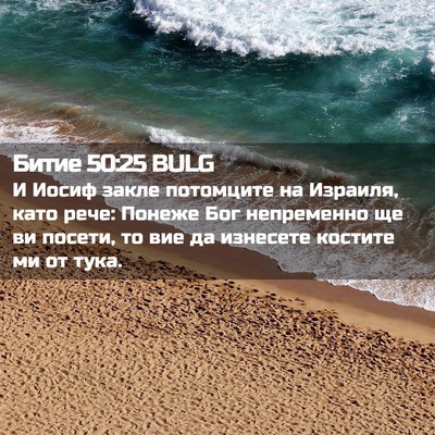 Picture 02 - Битие 50:25 BULG - И Иосиф закле потомците на - Bible Verse Picture