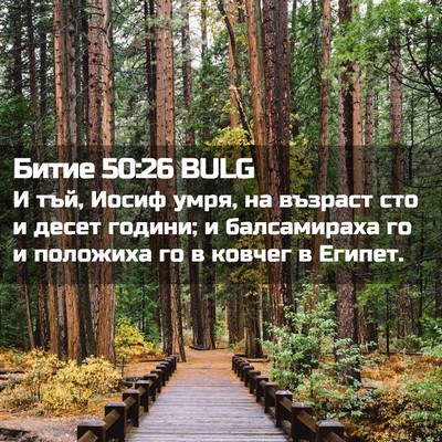 Picture 02 - Битие 50:26 BULG - И тъй, Иосиф умря, на - Bible Verse Picture