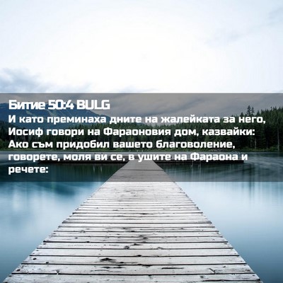 Picture 02 - Битие 50:4 BULG - И като преминаха дните на - Bible Verse Picture