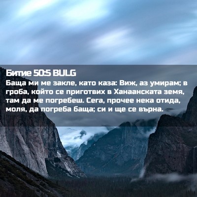 Picture 02 - Битие 50:5 BULG - Баща ми ме закле, като каза: - Bible Verse Picture