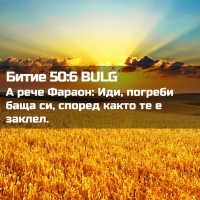 Picture 02 - Битие 50:6 BULG - А рече Фараон: Иди, погреби - Bible Verse Picture