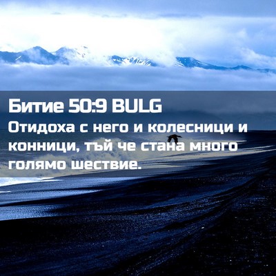 Picture 02 - Битие 50:9 BULG - Отидоха с него и колесници - Bible Verse Picture