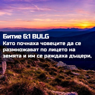 Picture 02 - Битие 6:1 BULG - Като почнаха човеците да - Bible Verse Picture