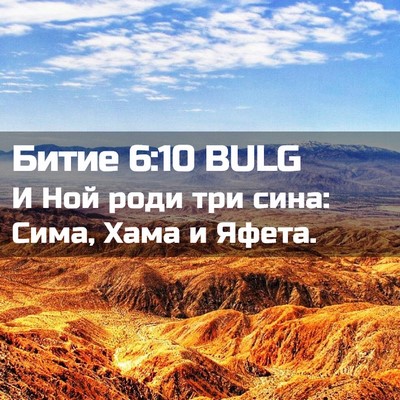 Picture 02 - Битие 6:10 BULG - И Ной роди три сина: Сима, - Bible Verse Picture