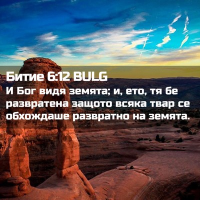 Picture 02 - Битие 6:12 BULG - И Бог видя земята; и, ето, тя - Bible Verse Picture