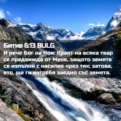 Picture 02 - Битие 6:13 BULG - И рече Бог на Ноя: Краят на - Bible Verse Picture