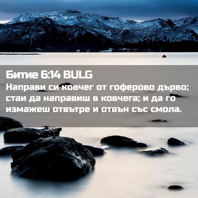 Picture 02 - Битие 6:14 BULG - Направи си ковчег от - Bible Verse Picture