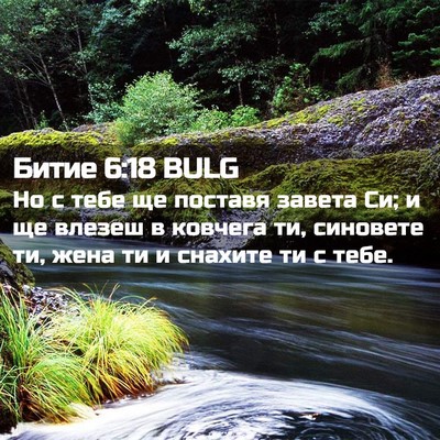 Picture 02 - Битие 6:18 BULG - Но с тебе ще поставя завета - Bible Verse Picture