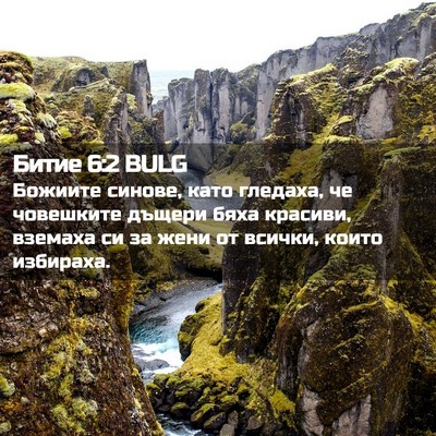 Picture 02 - Битие 6:2 BULG - Божиите синове, като - Bible Verse Picture