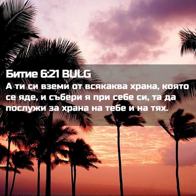 Picture 02 - Битие 6:21 BULG - А ти си вземи от всякаква - Bible Verse Picture