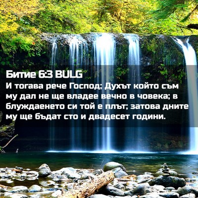 Picture 02 - Битие 6:3 BULG - И тогава рече Господ; Духът - Bible Verse Picture