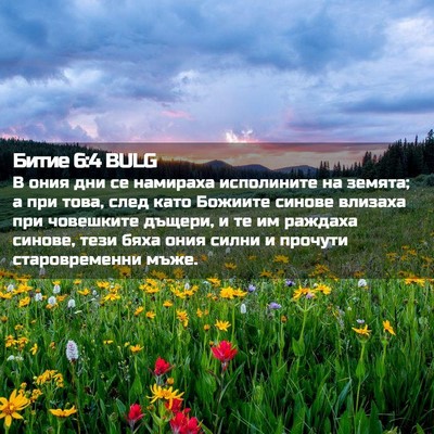 Picture 02 - Битие 6:4 BULG - В ония дни се намираха - Bible Verse Picture