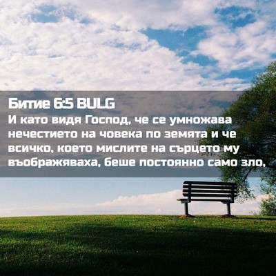 Picture 02 - Битие 6:5 BULG - И като видя Господ, че се - Bible Verse Picture