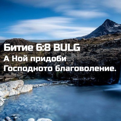 Picture 02 - Битие 6:8 BULG - А Ной придоби Господното - Bible Verse Picture