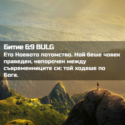 Picture 02 - Битие 6:9 BULG - Ето Ноевото потомство. Ной - Bible Verse Picture