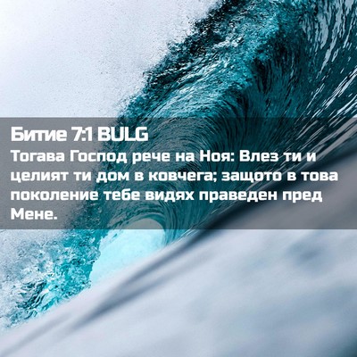 Picture 02 - Битие 7:1 BULG - Тогава Господ рече на Ноя: - Bible Verse Picture