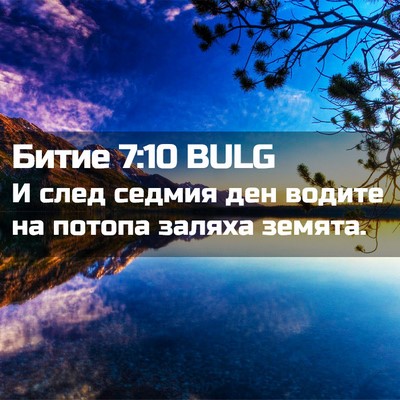 Picture 02 - Битие 7:10 BULG - И след седмия ден водите на - Bible Verse Picture