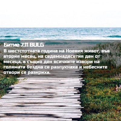 Picture 02 - Битие 7:11 BULG - В шестстотната година на - Bible Verse Picture