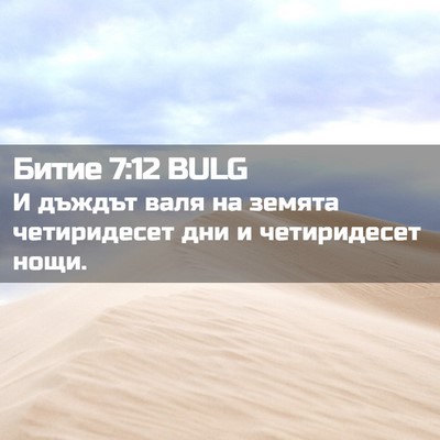 Picture 02 - Битие 7:12 BULG - И дъждът валя на земята - Bible Verse Picture