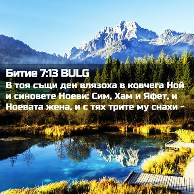 Picture 02 - Битие 7:13 BULG - В тоя същи ден влязоха в - Bible Verse Picture
