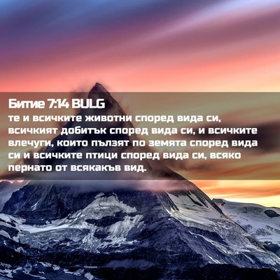 Picture 02 - Битие 7:14 BULG - те и всичките животни - Bible Verse Picture