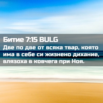 Picture 02 - Битие 7:15 BULG - Две по две от всяка твар, - Bible Verse Picture