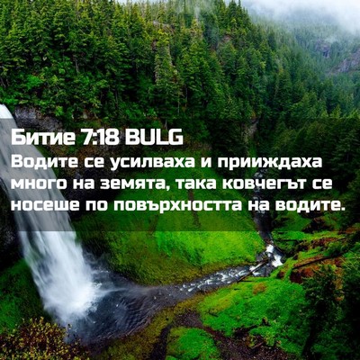 Picture 02 - Битие 7:18 BULG - Водите се усилваха и - Bible Verse Picture